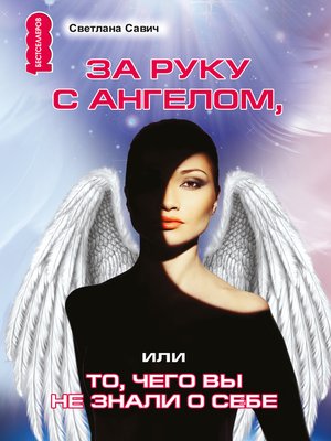 cover image of За руку с Ангелом, или То, чего вы не знали о себе